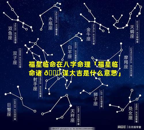 福星临命在八字命理「福星临命诸 🐅 谋大吉是什么意思」